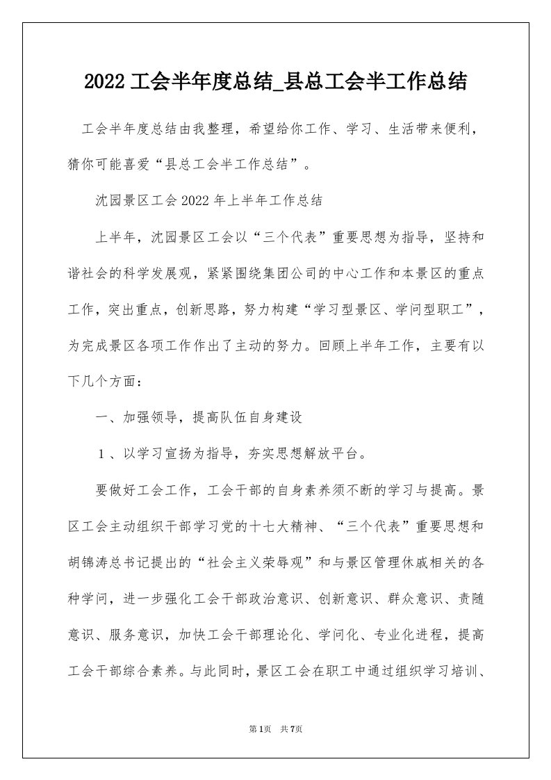 2022工会半年度总结_县总工会半工作总结