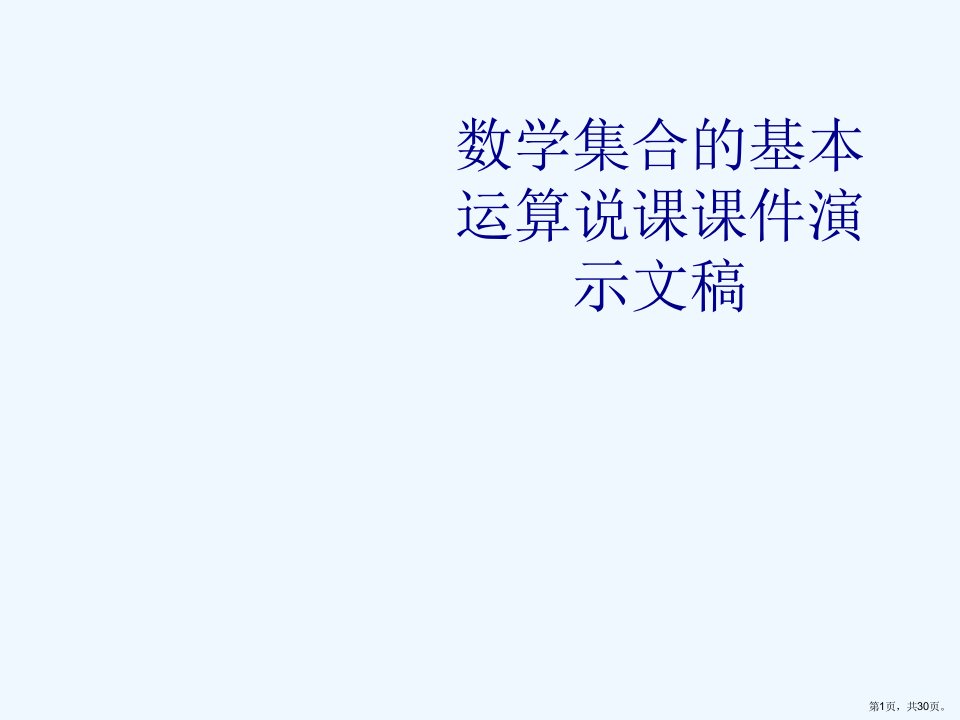 数学集合的基本运算说课课件演示文稿