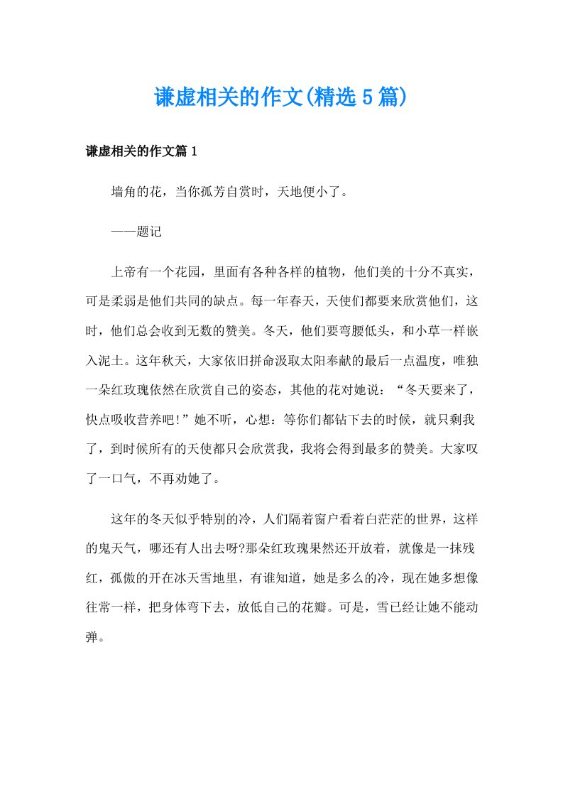 谦虚相关的作文(精选5篇)