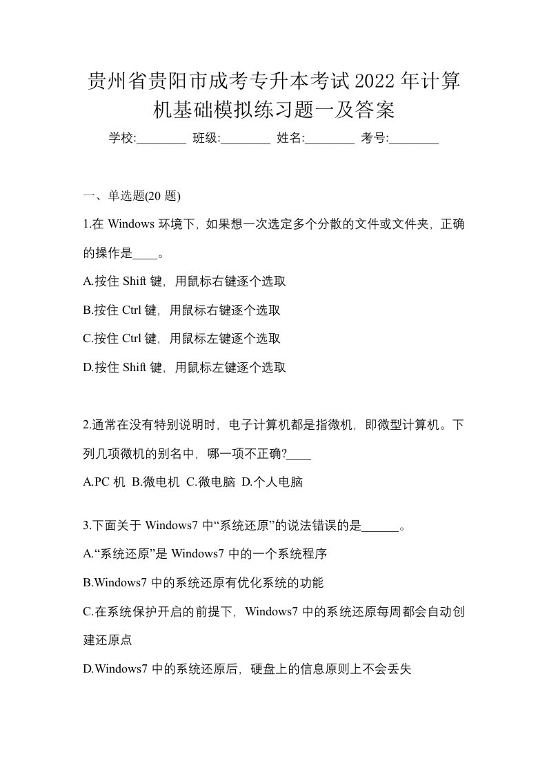 贵州省贵阳市成考专升本考试2022年计算机基础模拟练习题一及答案