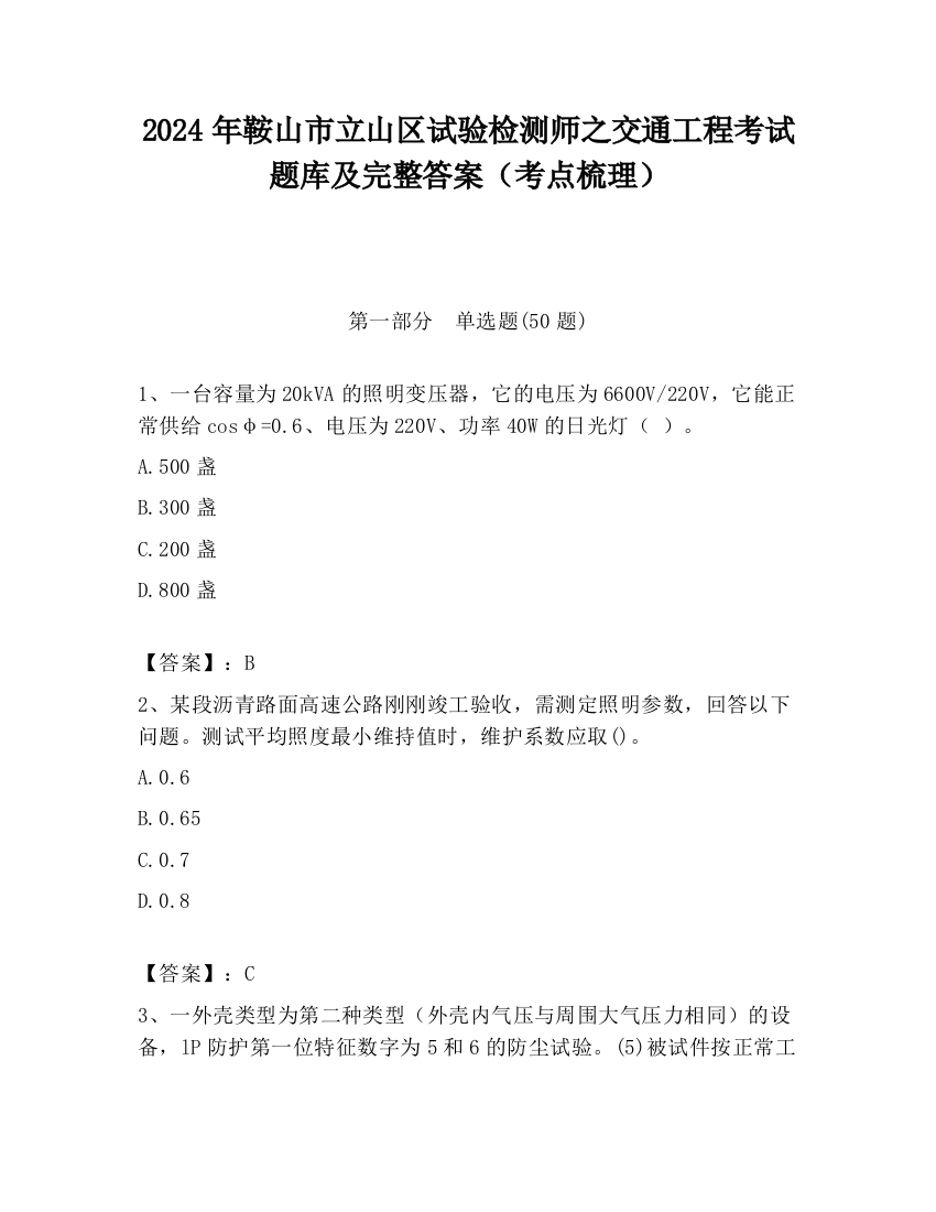 2024年鞍山市立山区试验检测师之交通工程考试题库及完整答案（考点梳理）