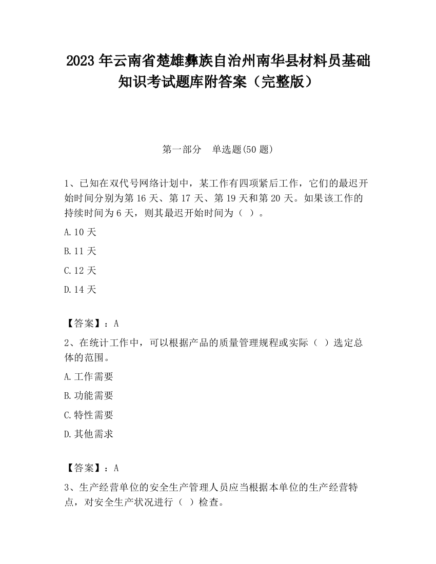 2023年云南省楚雄彝族自治州南华县材料员基础知识考试题库附答案（完整版）