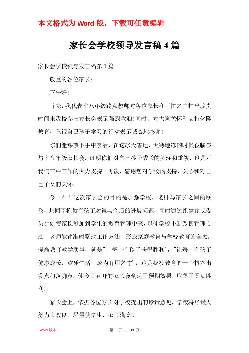 家长会学校领导发言稿4篇