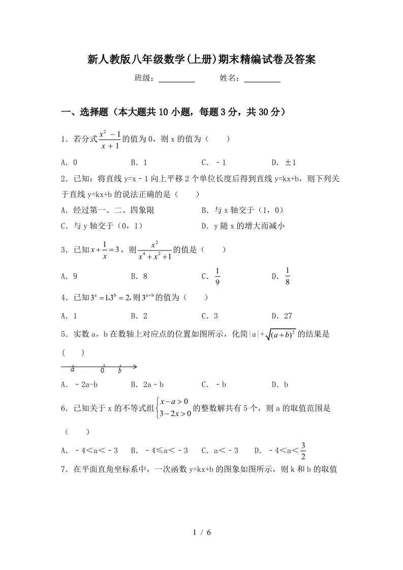 新人教版八年级数学(上册)期末精编试卷及答案