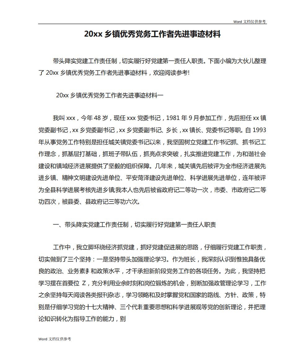 20xx乡镇优秀党务工作者先进事迹材料