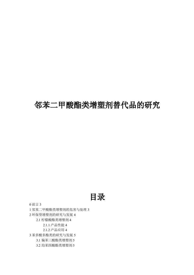 邻苯二甲酸酯类增塑剂替代品的研究