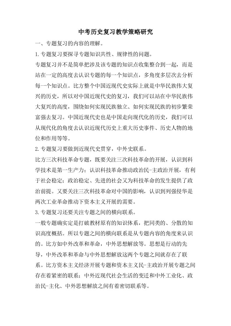 中考历史复习教学策略研究