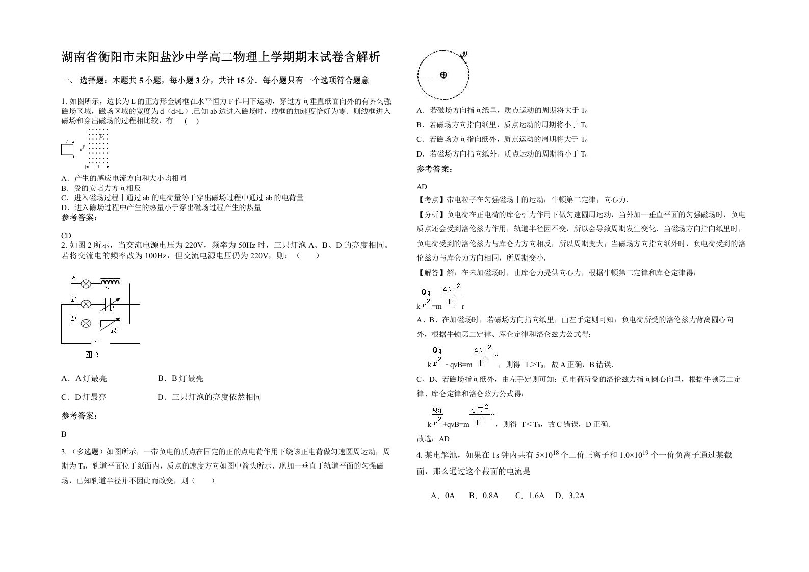 湖南省衡阳市耒阳盐沙中学高二物理上学期期末试卷含解析