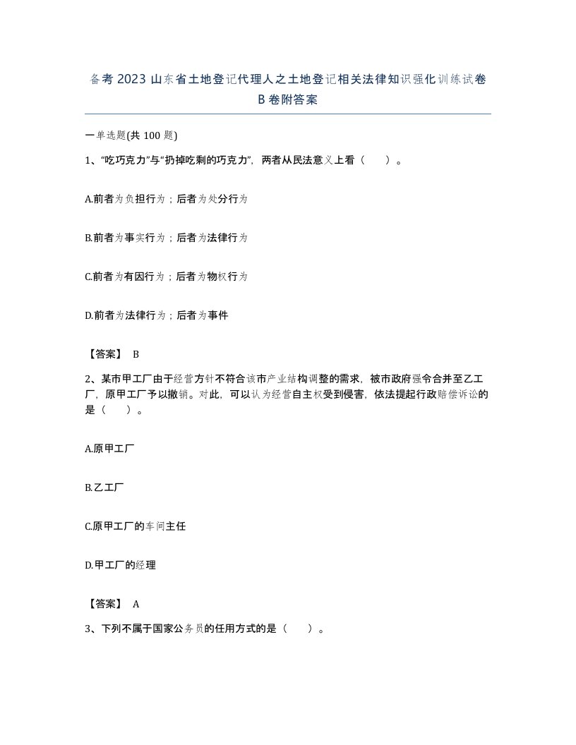 备考2023山东省土地登记代理人之土地登记相关法律知识强化训练试卷B卷附答案