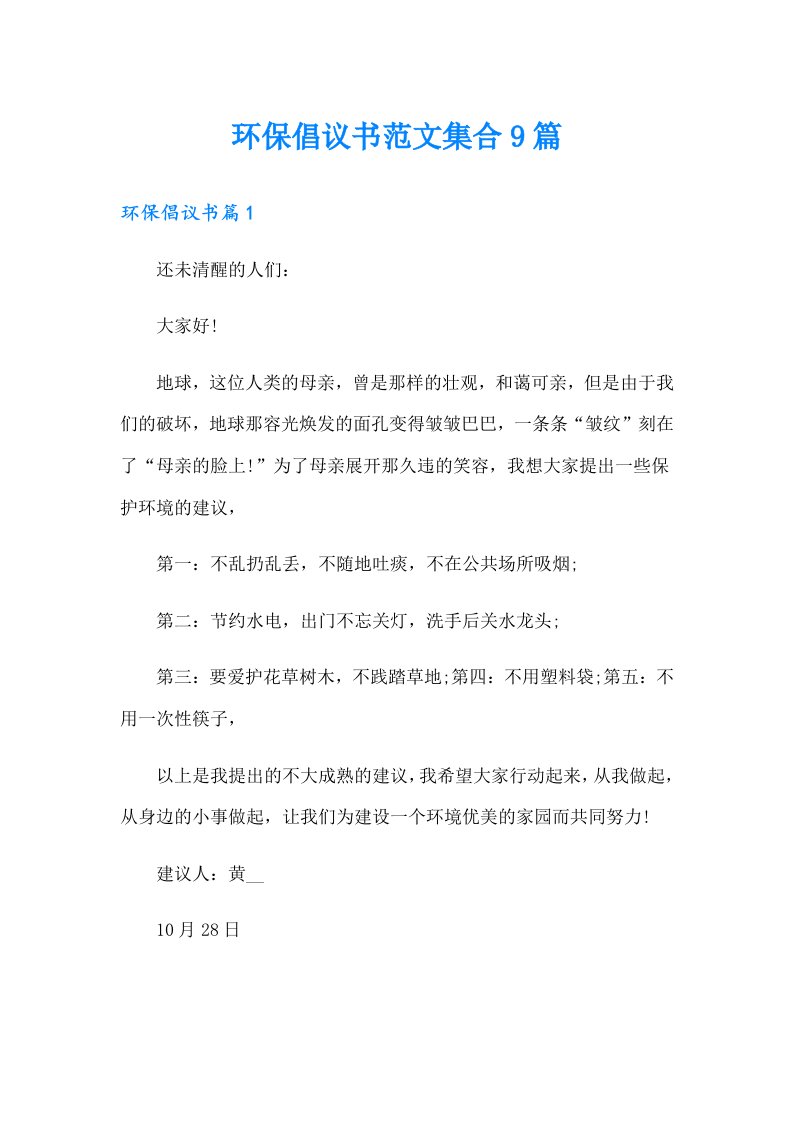 环保倡议书范文集合9篇