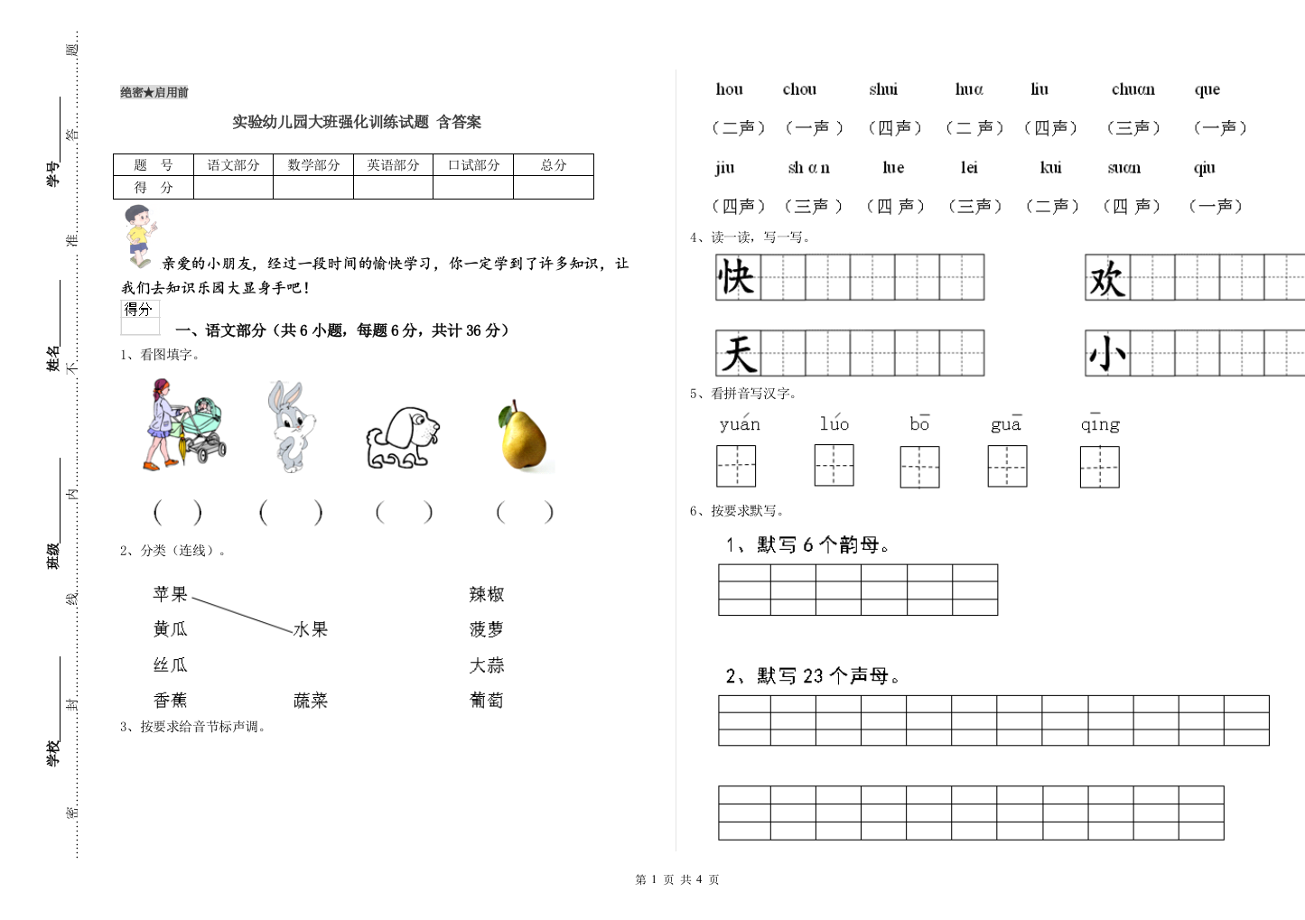 实验幼儿园大班强化训练试题-含答案