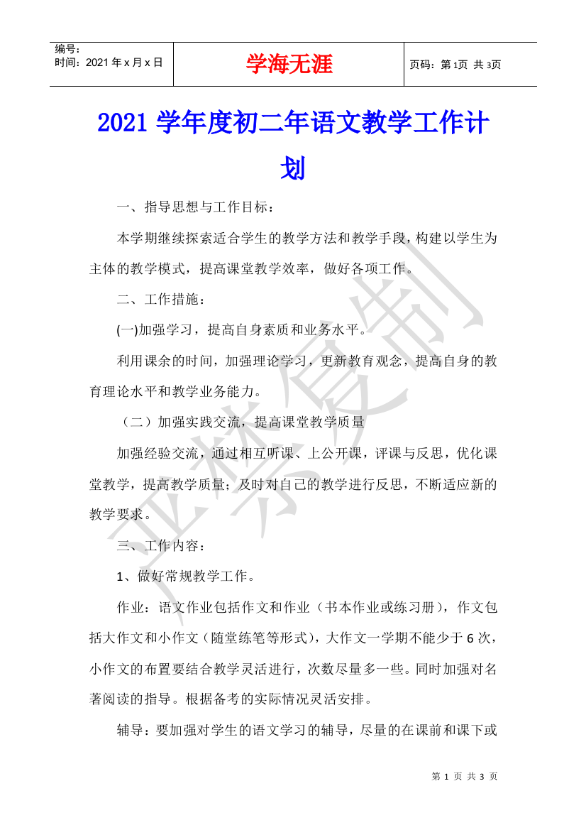 2021学年度初二年语文教学工作计划