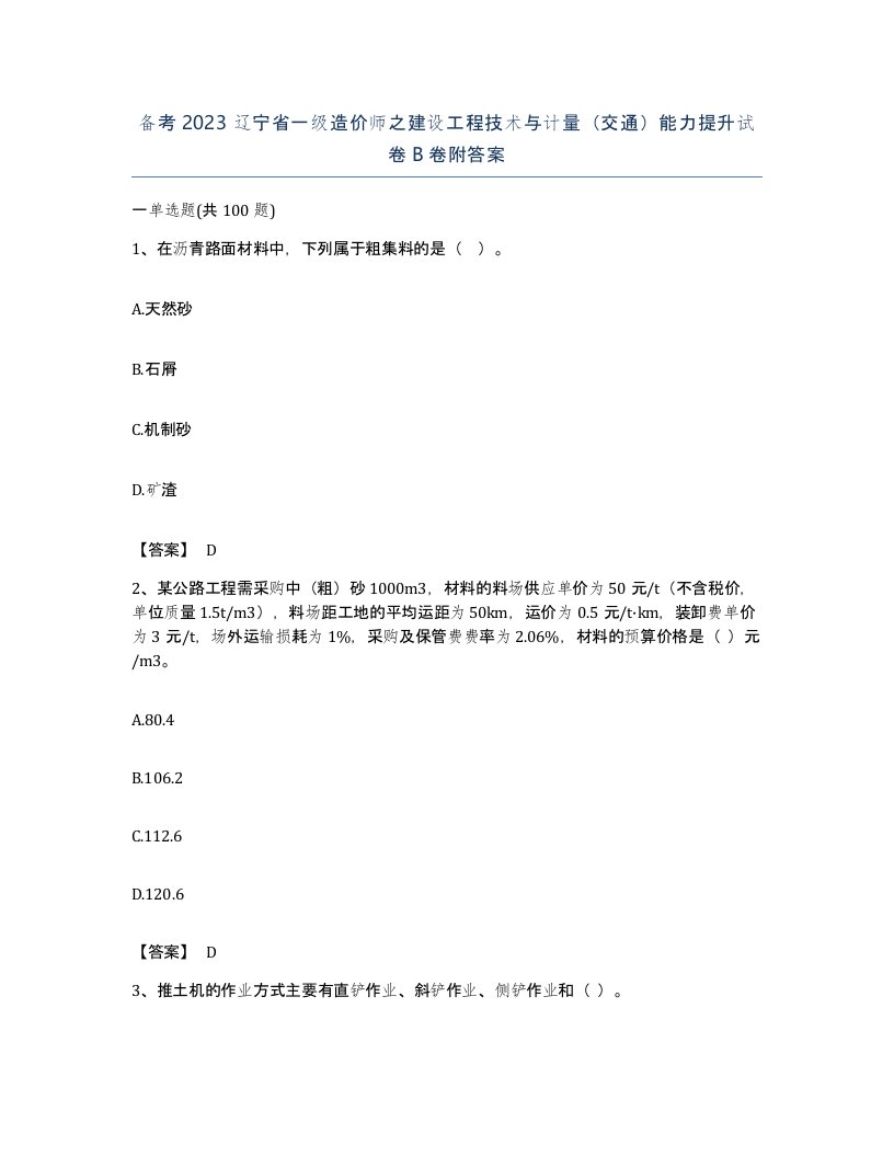 备考2023辽宁省一级造价师之建设工程技术与计量交通能力提升试卷B卷附答案