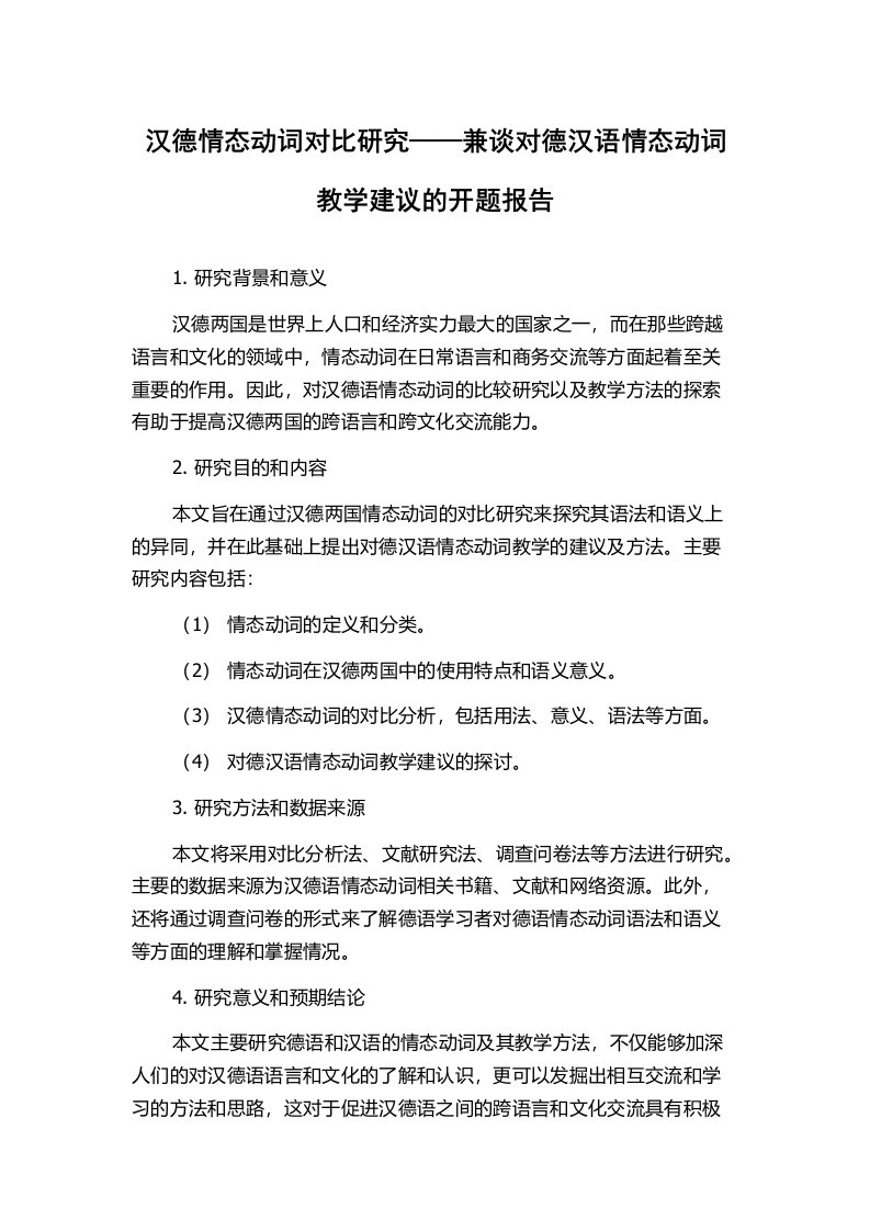 汉德情态动词对比研究——兼谈对德汉语情态动词教学建议的开题报告