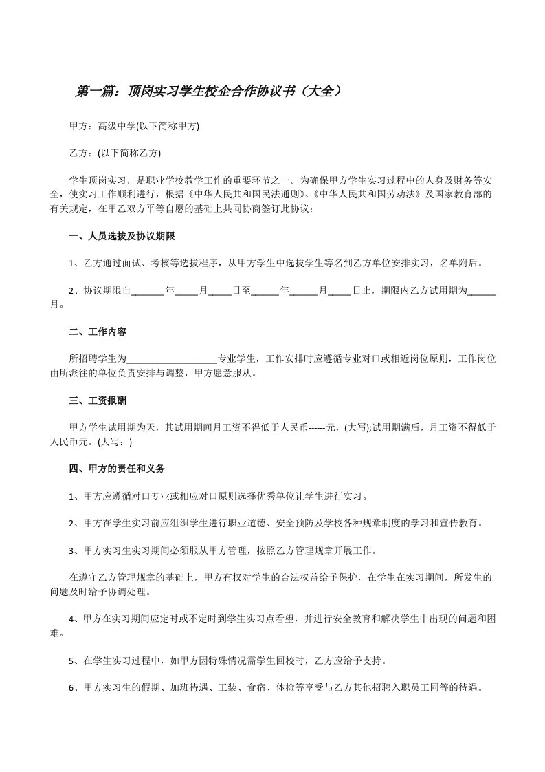 顶岗实习学生校企合作协议书（大全）[修改版]