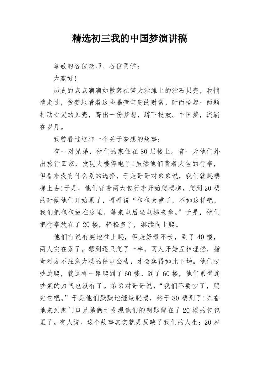 精选初三我的中国梦演讲稿