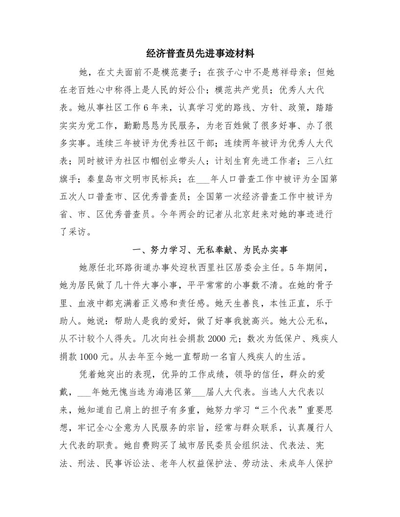 经济普查员先进事迹材料