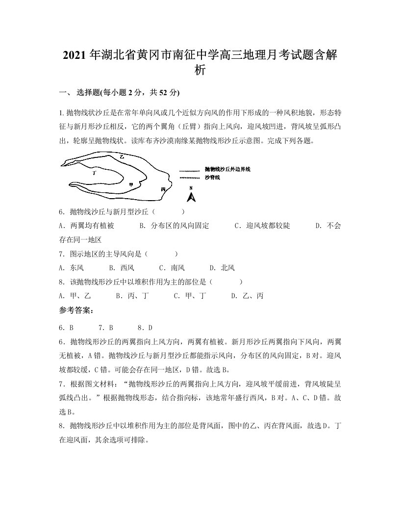 2021年湖北省黄冈市南征中学高三地理月考试题含解析