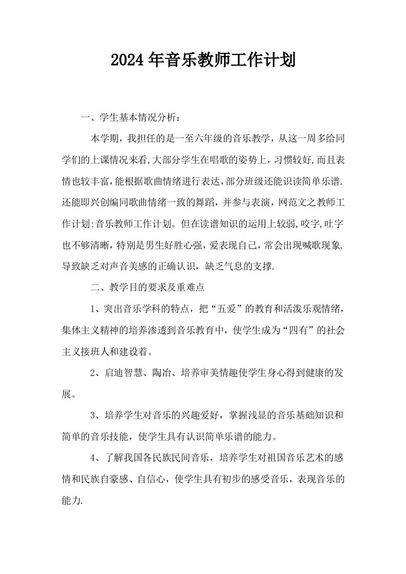 2024年音乐教师工作计划0