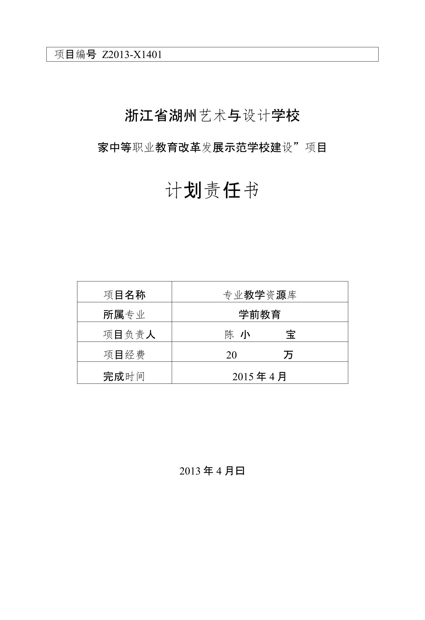 学前教育专业教学资源库项目计划书