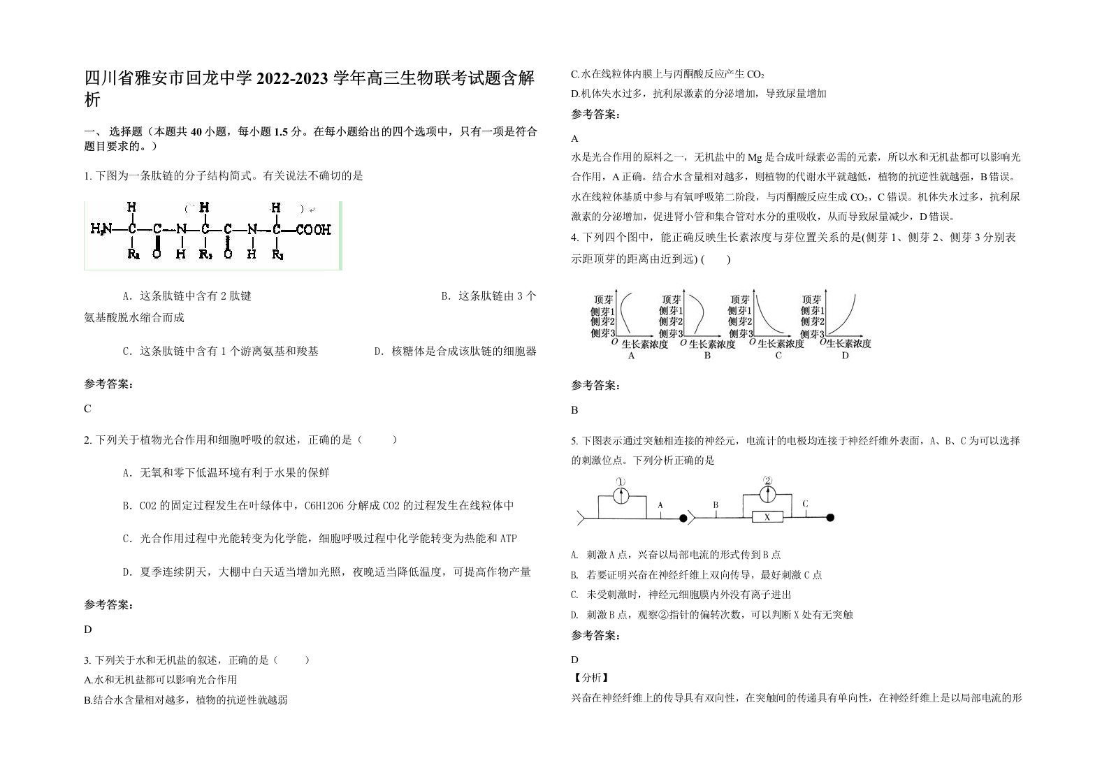 四川省雅安市回龙中学2022-2023学年高三生物联考试题含解析