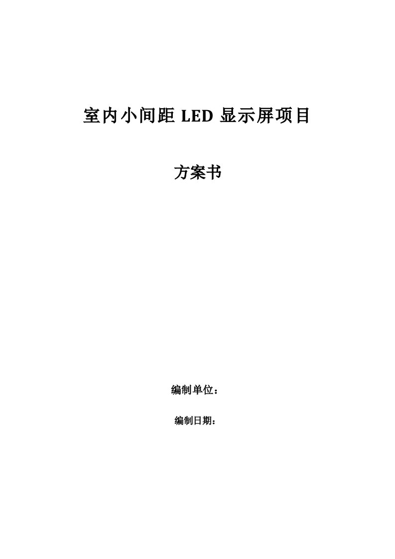 室内小间距LED显示屏项目方案书