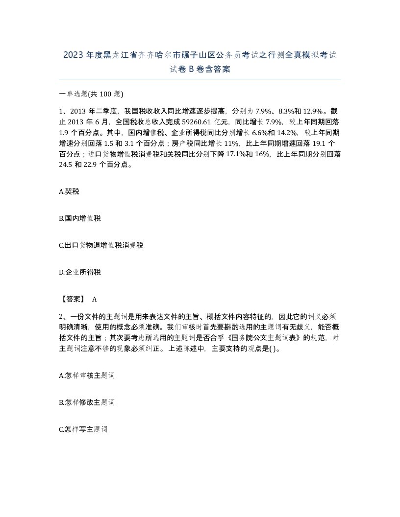 2023年度黑龙江省齐齐哈尔市碾子山区公务员考试之行测全真模拟考试试卷B卷含答案