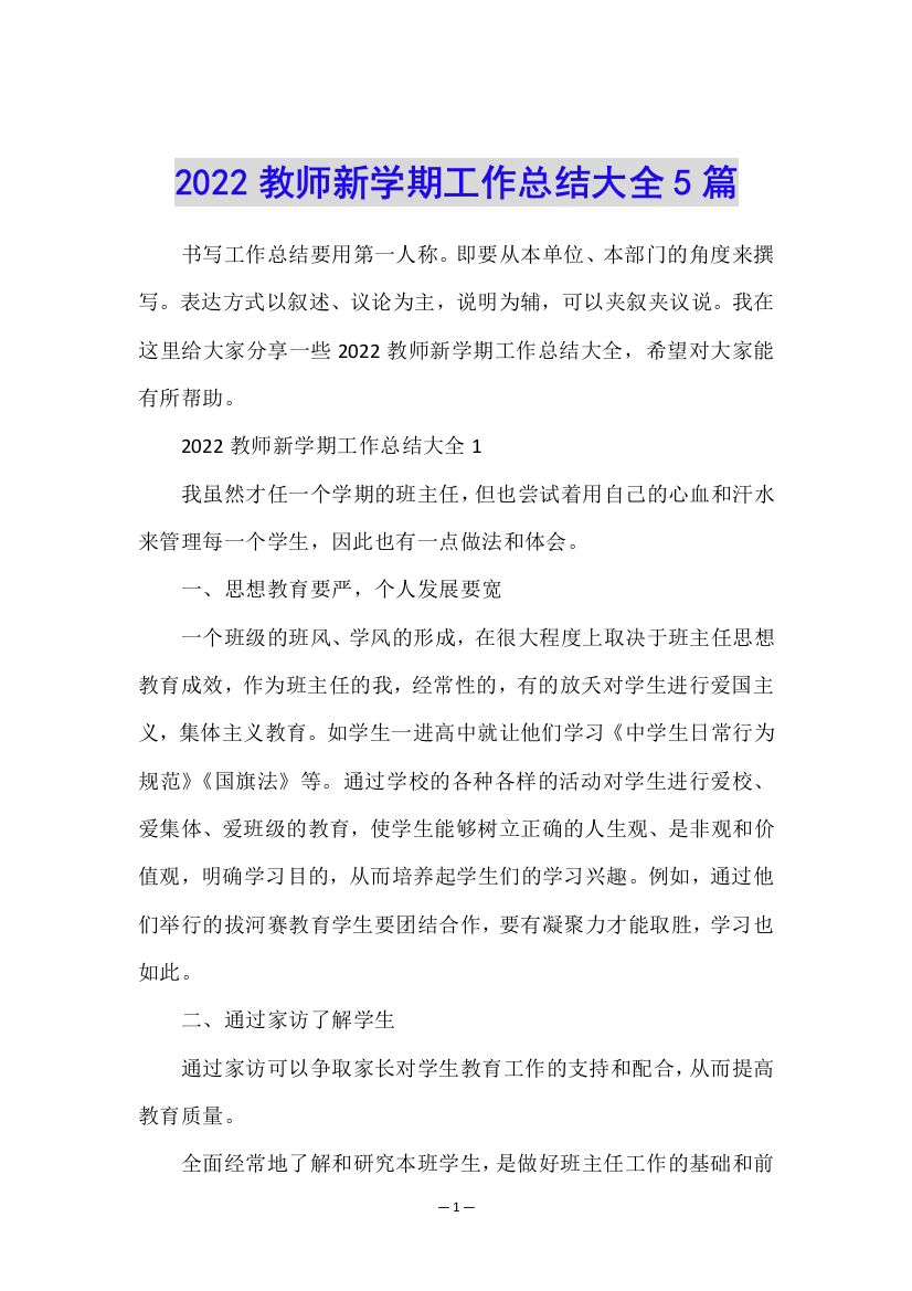 2022教师新学期工作总结大全5篇