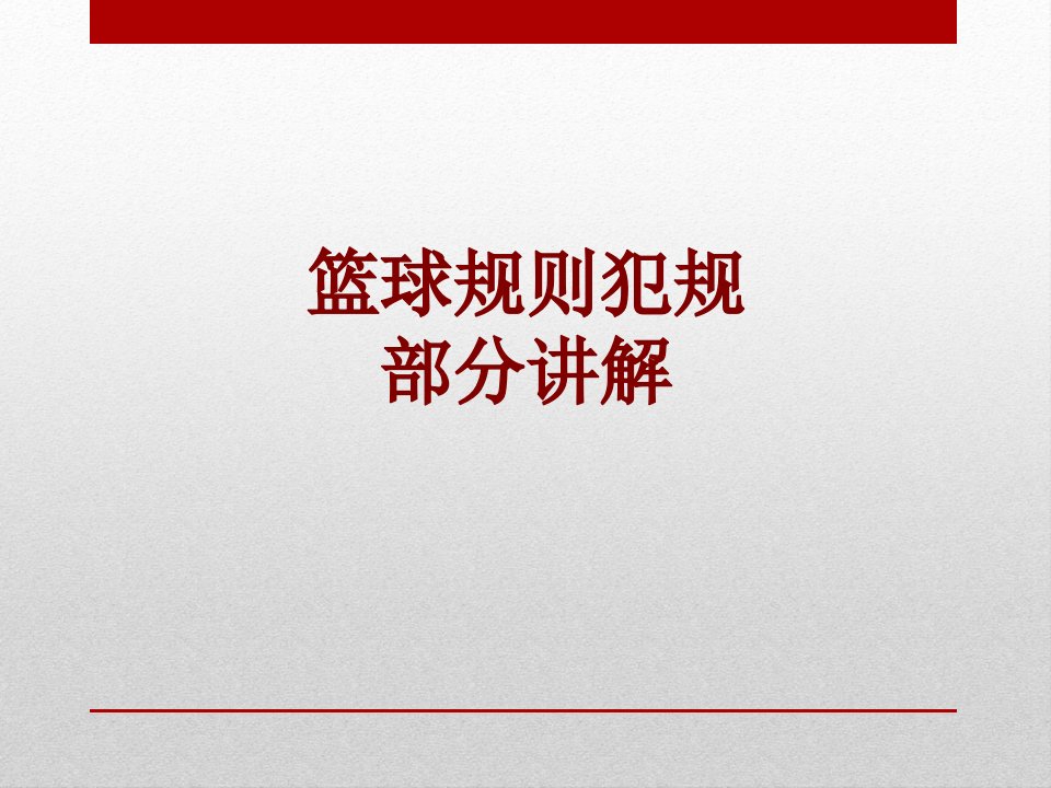 篮球规则犯规部分讲解经典课件