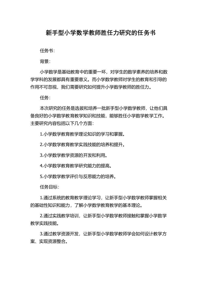 新手型小学数学教师胜任力研究的任务书