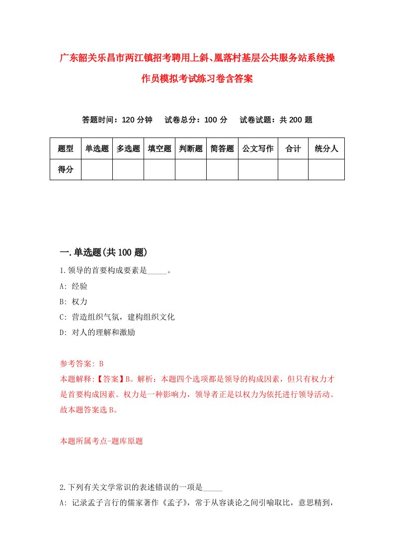 广东韶关乐昌市两江镇招考聘用上斜凰落村基层公共服务站系统操作员模拟考试练习卷含答案第9套