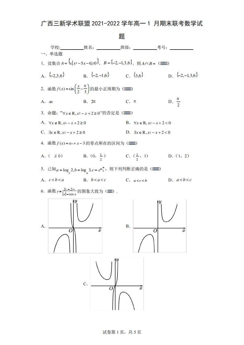 广西三新学术联盟高一期末联考数学试题及答案