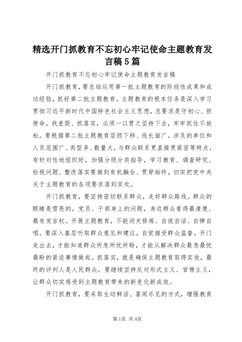 3精选开门抓教育不忘初心牢记使命主题教育讲话稿5篇