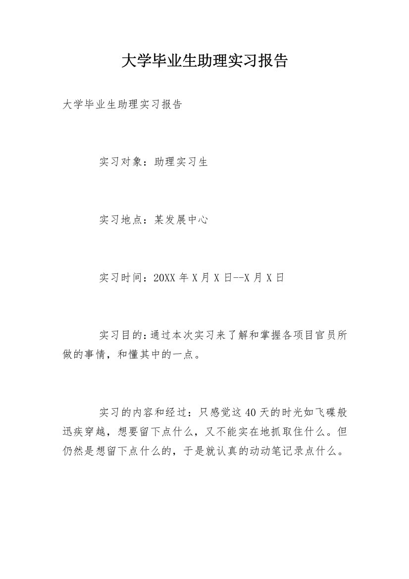 大学毕业生助理实习报告