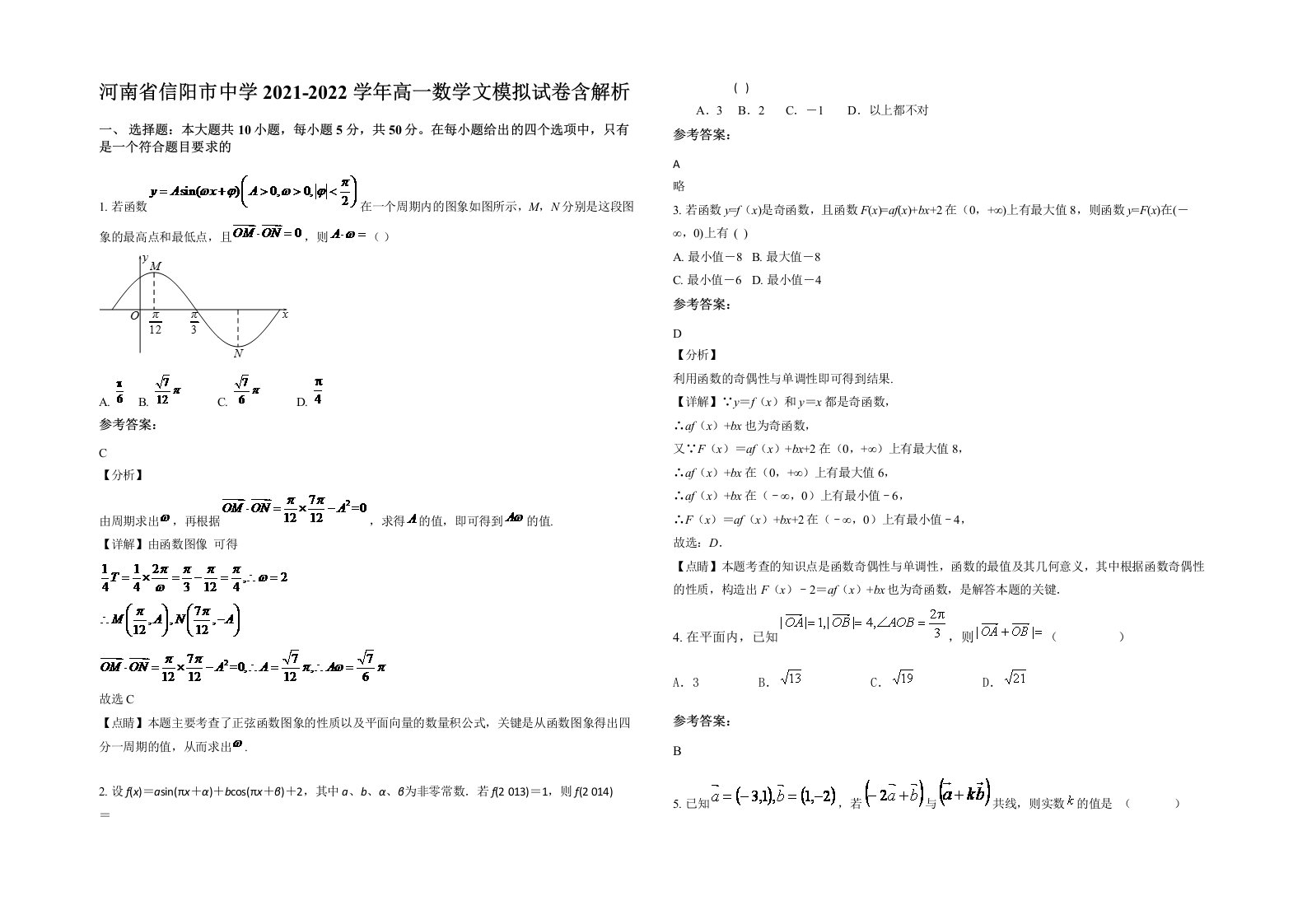 河南省信阳市中学2021-2022学年高一数学文模拟试卷含解析