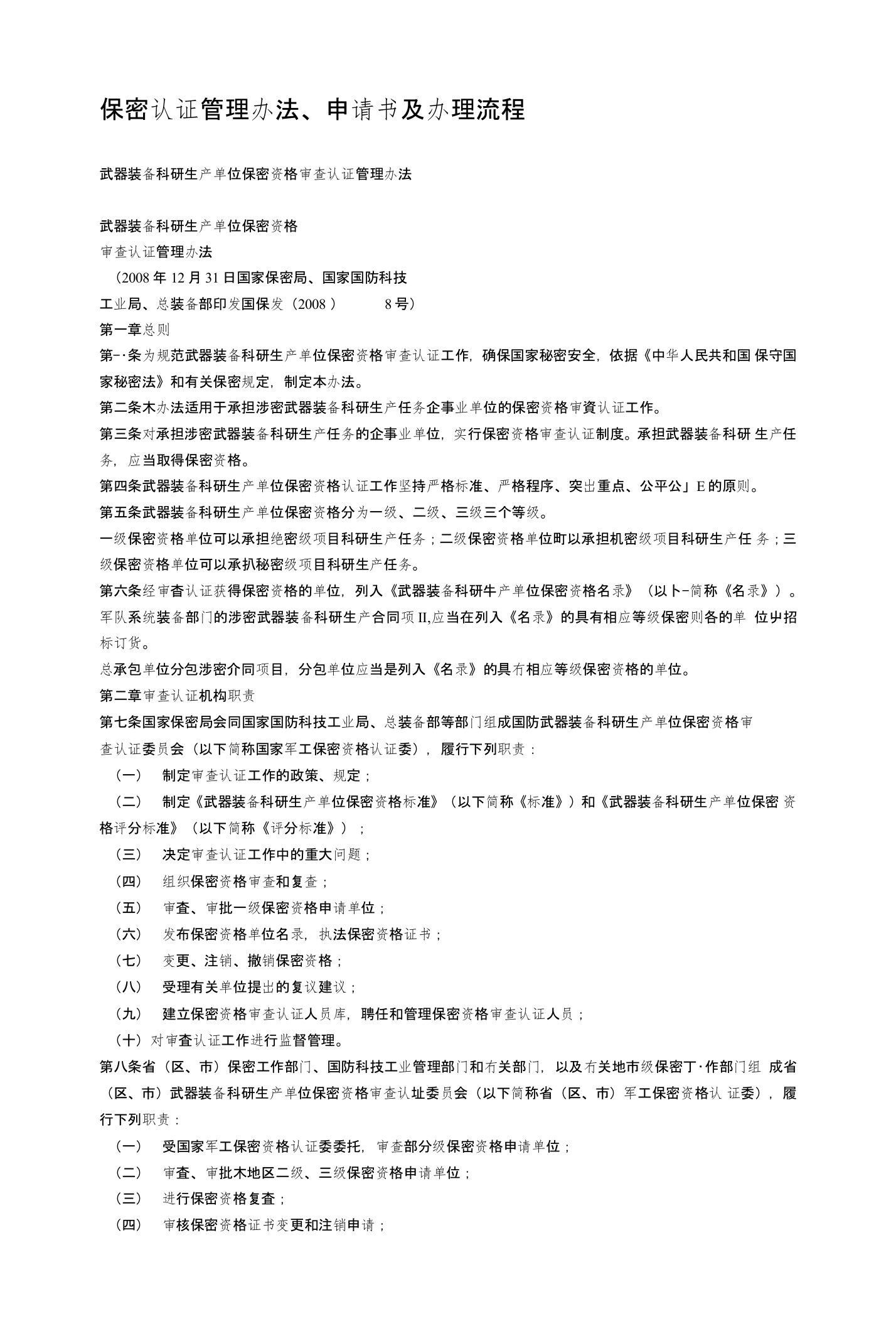 武器装备科研生产单位保密资格审查认证管理办法、申请书及流程