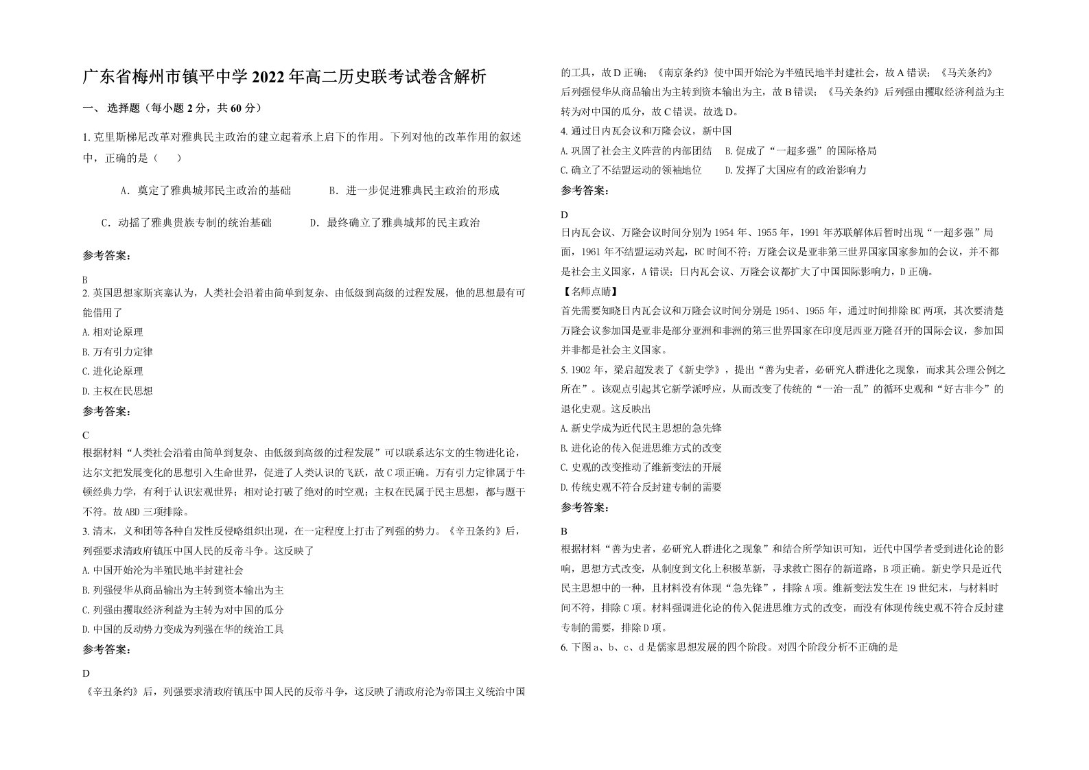 广东省梅州市镇平中学2022年高二历史联考试卷含解析