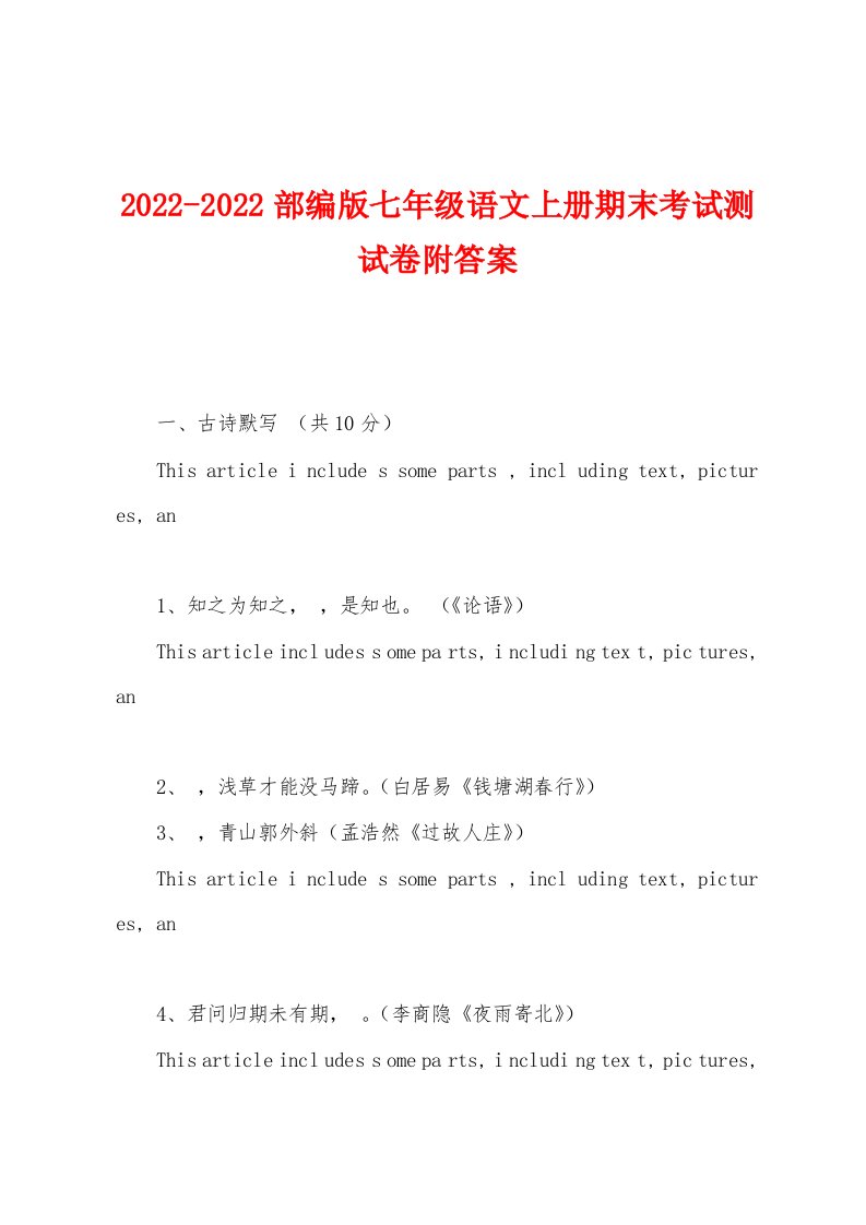 2022-2022部编版七年级语文上册期末考试测试卷附答案