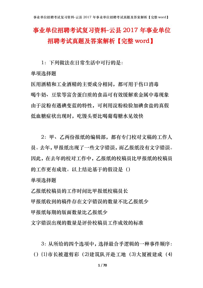 事业单位招聘考试复习资料-云县2017年事业单位招聘考试真题及答案解析完整word