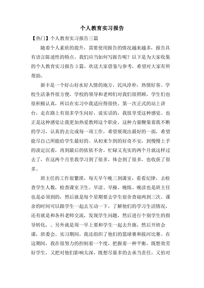 个人教育实习报告