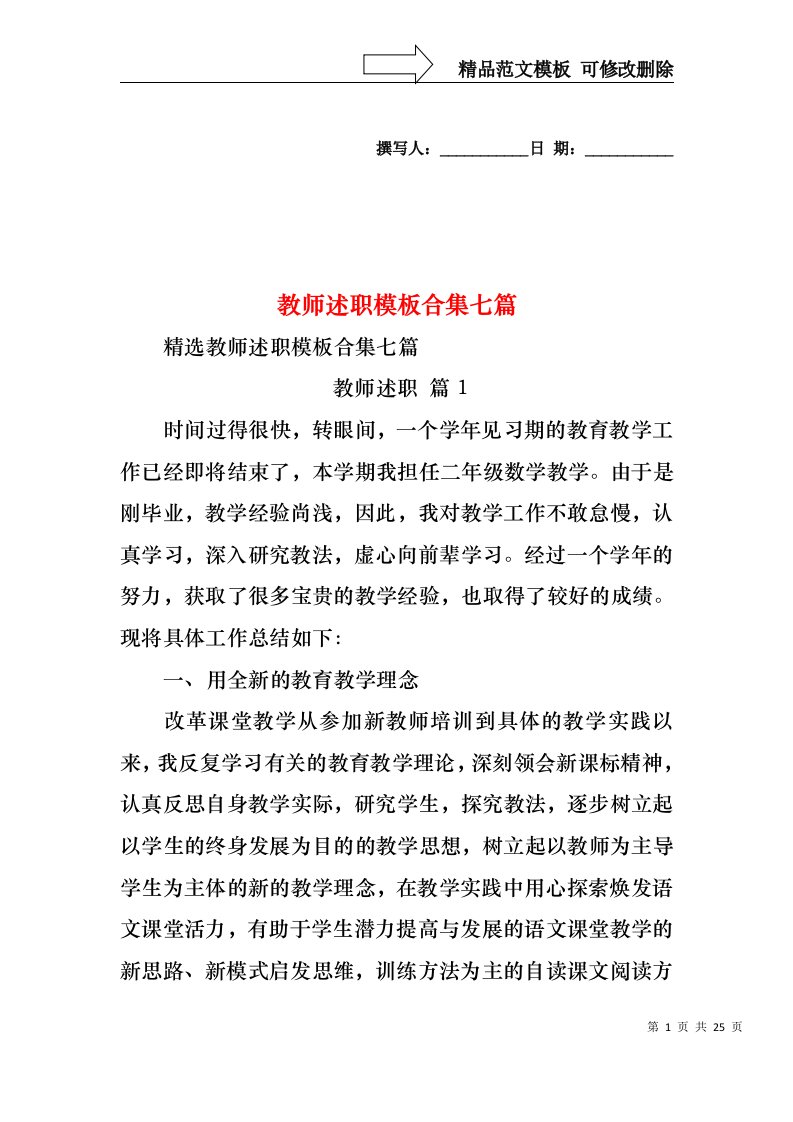 2022年教师述职模板合集七篇（一）