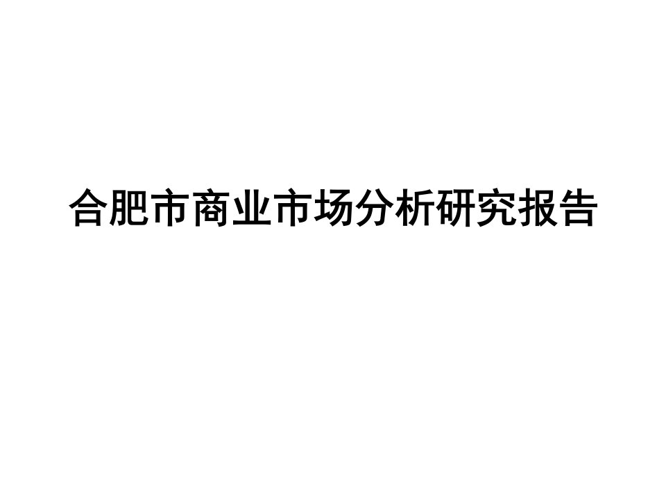 合肥市商业市场分析研究报告