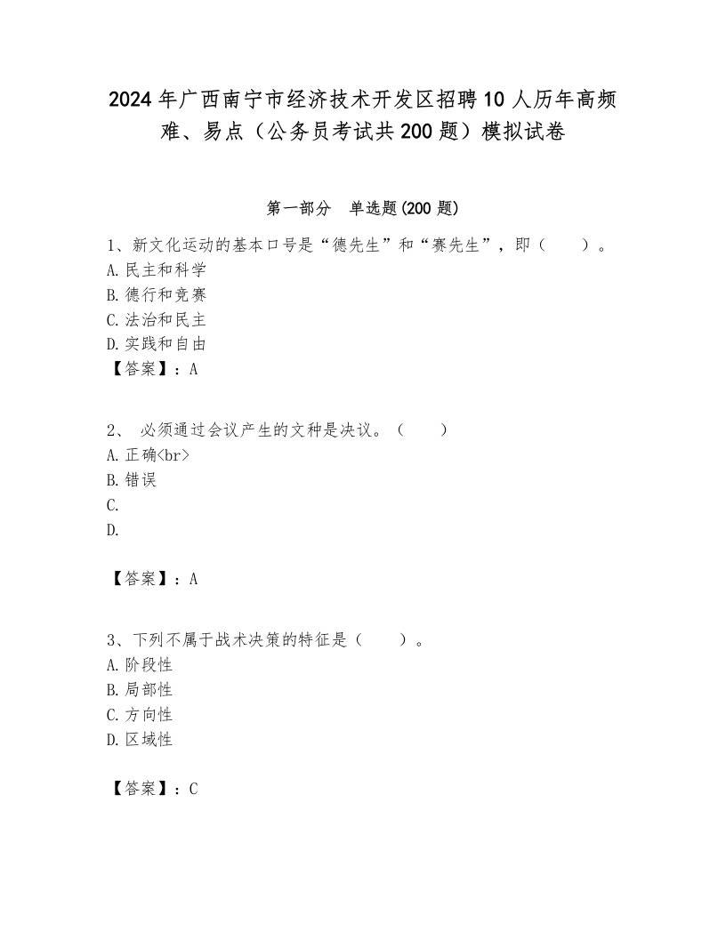 2024年广西南宁市经济技术开发区招聘10人历年高频难、易点（公务员考试共200题）模拟试卷必考题