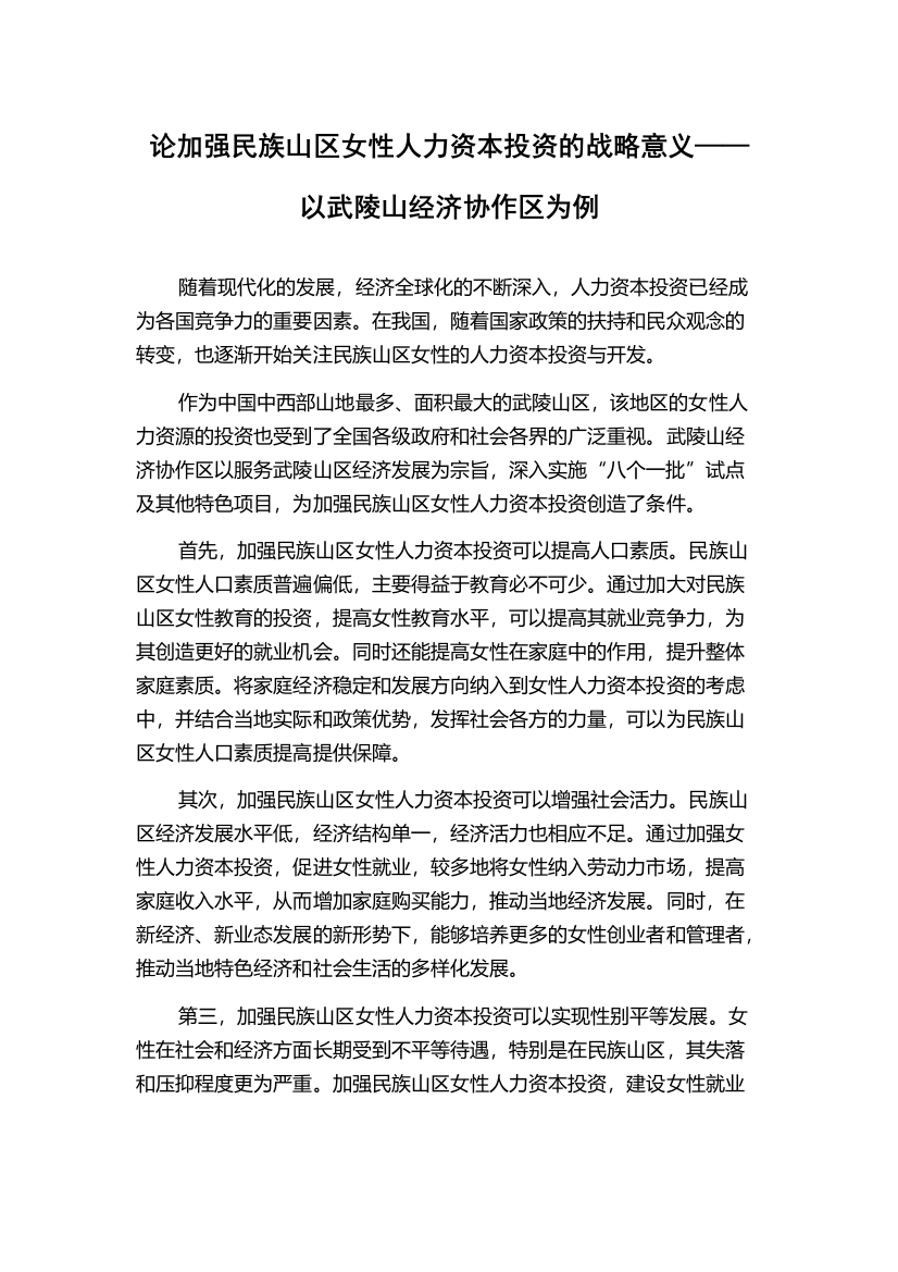 论加强民族山区女性人力资本投资的战略意义——以武陵山经济协作区为例