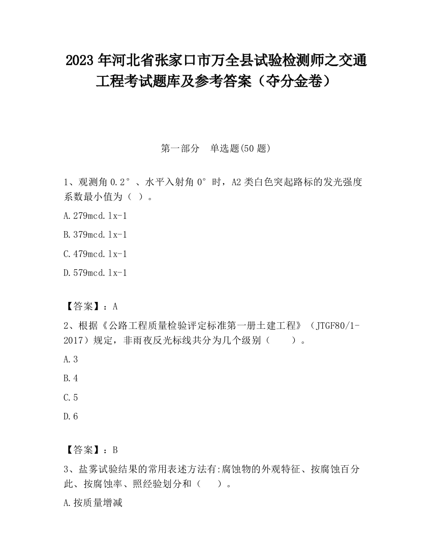 2023年河北省张家口市万全县试验检测师之交通工程考试题库及参考答案（夺分金卷）