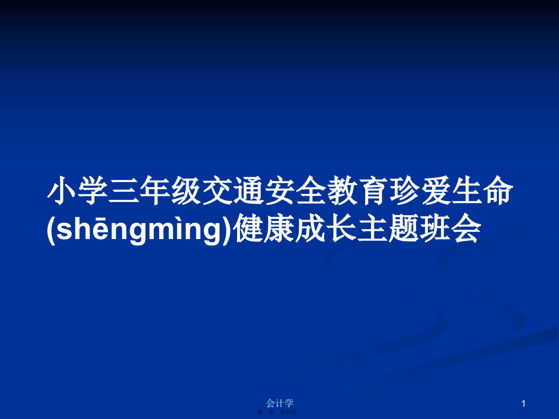 小学三年级交通安全教育珍爱生命健康成长主题班会