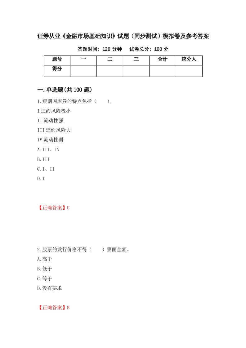 证券从业金融市场基础知识试题同步测试模拟卷及参考答案37