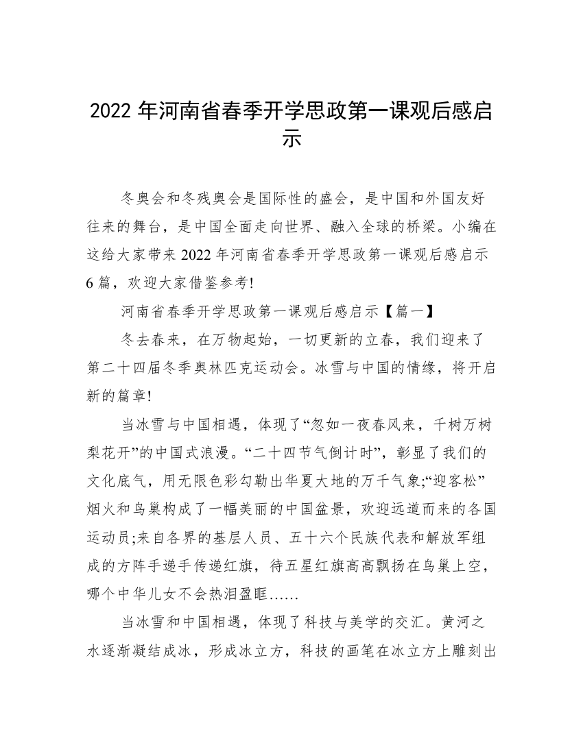 2022年河南省春季开学思政第一课观后感启示