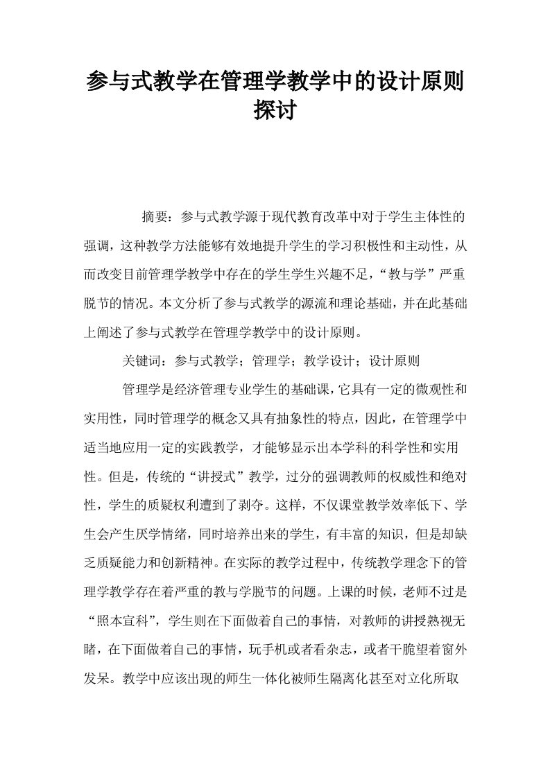 参与式教学在管理学教学中的设计原则探讨