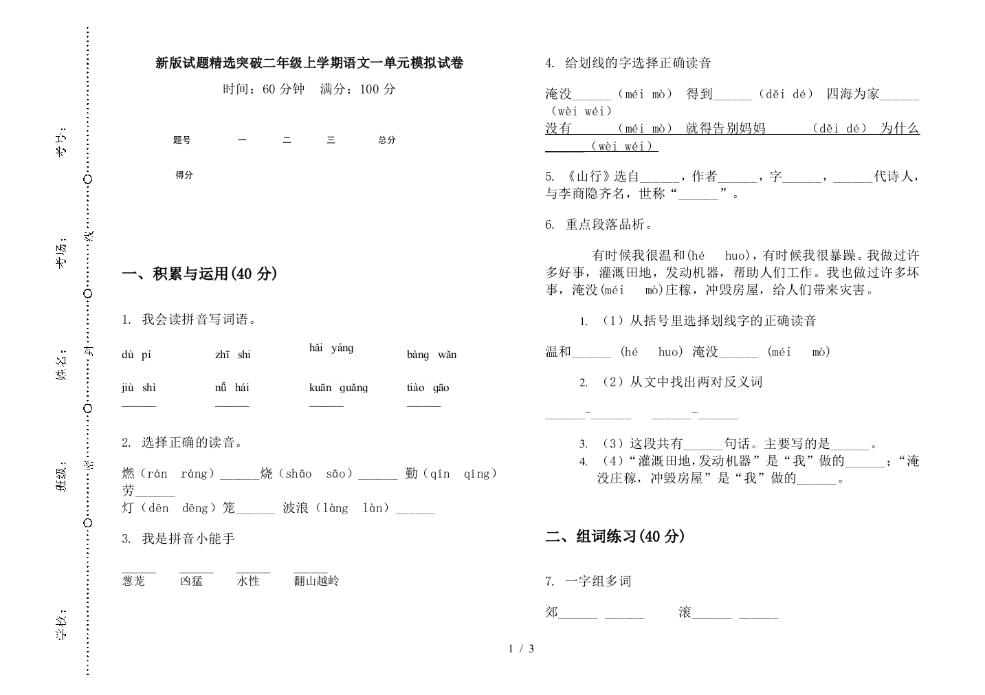 新版试题精选突破二年级上学期语文一单元模拟试卷